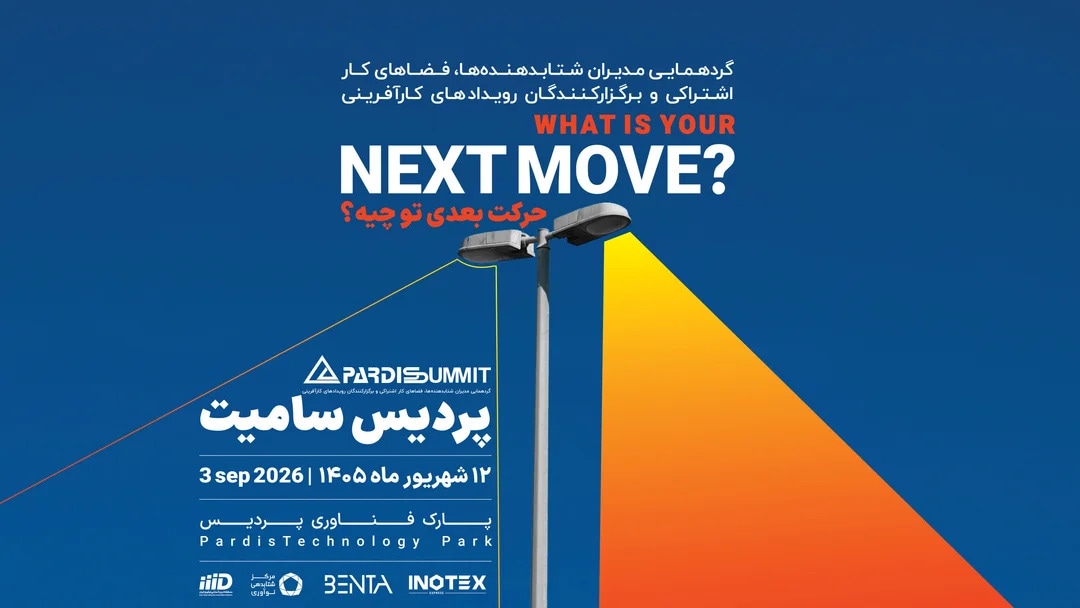 دهمین دوره رویداد پردیس سامیت همزمان با اینوتکس 2026 برگزار میشود