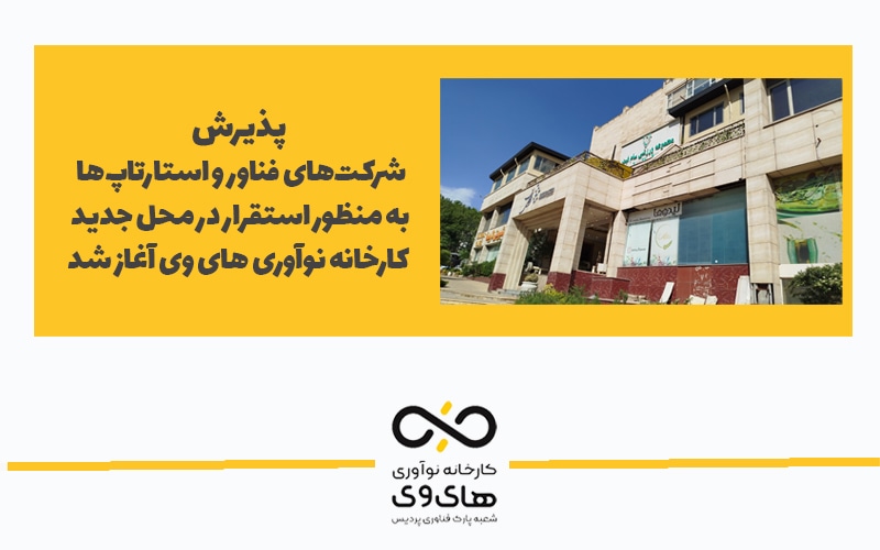 پذیرش شرکتهای فناور و استارتاپها در فضای جدید کارخانه نوآوری های وی آغاز شد