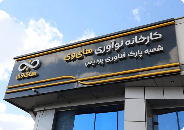 کارخانه نوآوری های وی