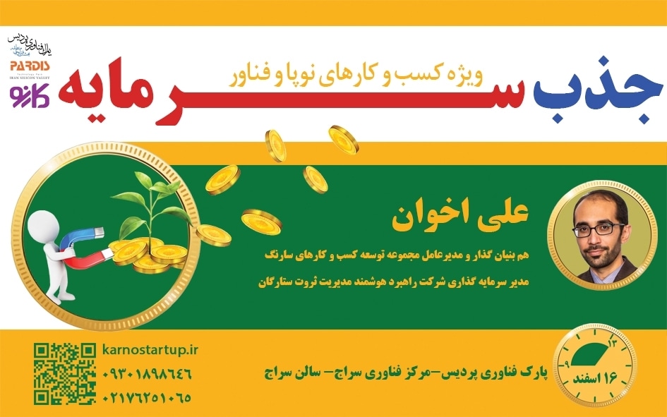 دوره آموزشی جذب سرمایه برای کسب و کارهای نوپا و فناور