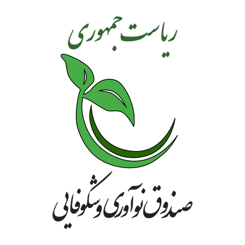 صندوق نوآوری و شکوفایی